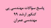 پاسخ سؤالات مهندسی پی کنکور ارشد 99 عمران 