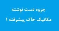 جزوه دست نوشته مکانیک خاک پیشرفته 1 دانشگاه صنعتی شریف