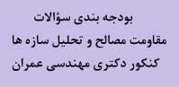 بودجه بندی سؤالات مقاومت مصالح و تحلیل سازه ها کنکور دکتری مهندسی عمران