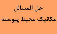 حل المسائل مقدمه ای بر مکانیک محیط پیوسته 