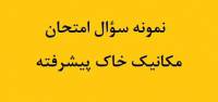 نمونه سؤال امتحان مکانیک خاک پیشرفته دانشگاه آزاد واحد علوم و تحقیقات 