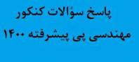 پاسخ سؤالات مهندسی پی پیشرفته کنکور دکتری 1400