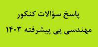پاسخ سؤالات مهندسی پی پیشرفته کنکور دکتری 1403