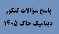 پاسخ سؤالات دینامیک خاک کنکور دکتری 1405
