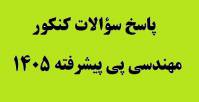 پاسخ سؤالات مهندسی پی پیشرفته کنکور دکتری 1405