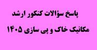 پاسخ سؤالات مکانیک خاک و پی سازی کنکور ارشد 1404عمران