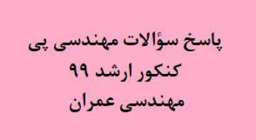 پاسخ سؤالات مهندسی پی کنکور ارشد 99 عمران 