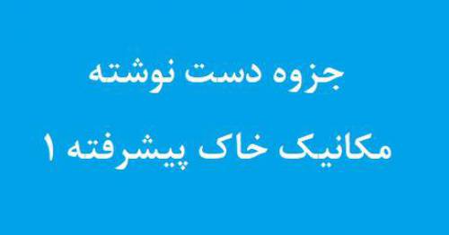 جزوه دست نوشته مکانیک خاک پیشرفته 1 دانشگاه صنعتی شریف