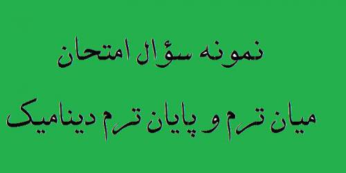 نمونه سؤال امتحان میان ترم و پایان ترم درس دینامیک