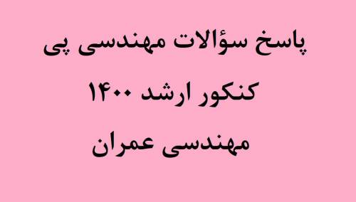 پاسخ سؤالات مهندسی پی کنکور ارشد 1400 عمران