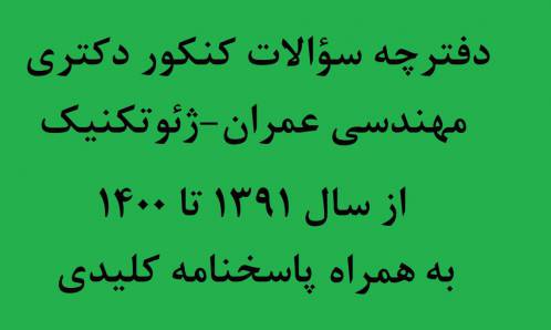 سؤالات کنکور دکتری مهندسی عمران (ژئوتکنیک) به همراه کلید سؤالات