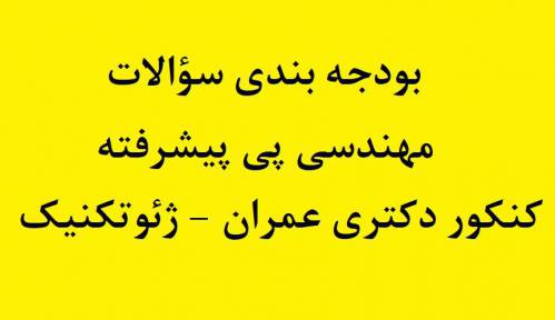 بودجه بندی سؤالات مهندسی پی پیشرفته کنکور دکتری مهندسی عمران گرایش ژئوتکنیک