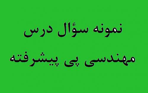 نمونه سؤال امتحان درس مهندسی پی پیشرفته دانشگاه آزاد تهران مرکزی