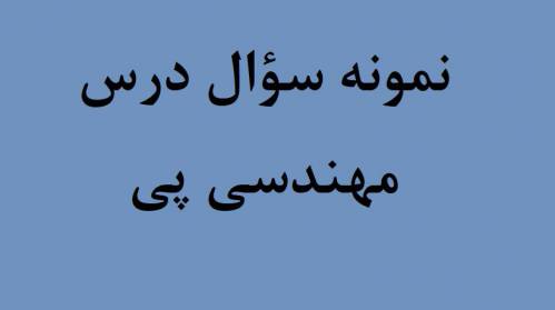 نمونه سؤال امتحان درس مهندسی پی دانشگاه آزاد شهر قدس و دولت آباد