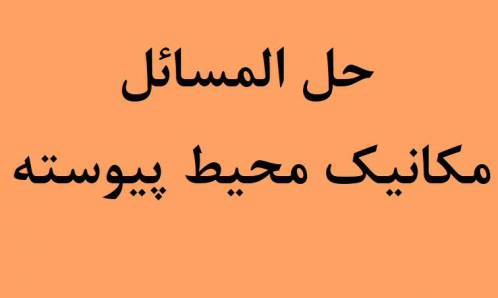 حل المسائل مقدمه ای بر مکانیک محیط پیوسته 