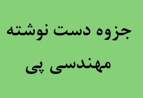 جزوه دست نوشته مهندسی پی دکتر دهقان منشادی