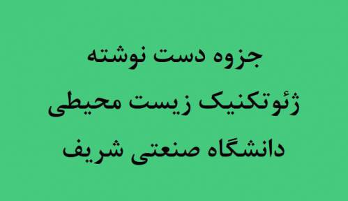 جزوه ژئوتکنیک زیست محیطی دانشگاه صنعتی شریف