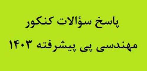 پاسخ سؤالات مهندسی پی پیشرفته کنکور دکتری 1403