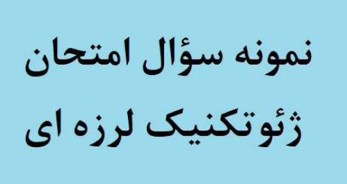 نمونه سؤال امتحان ژئوتکنیک لرزه ای