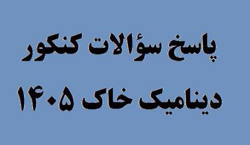 پاسخ سؤالات دینامیک خاک کنکور دکتری 1405