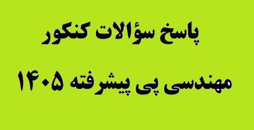 پاسخ سؤالات مهندسی پی پیشرفته کنکور دکتری 1405