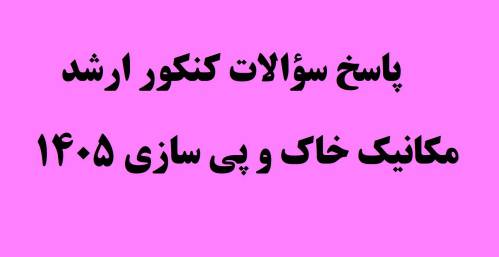پاسخ سؤالات مکانیک خاک و پی سازی کنکور ارشد 1404عمران